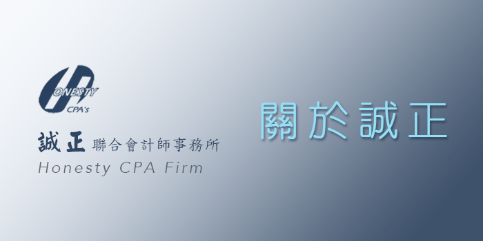 誠正會計師事務所執業團隊 - 持證會計師依法執業提供專業服務