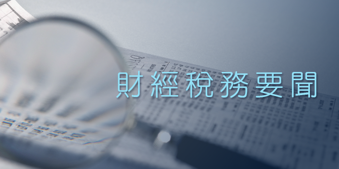 誠正會計師事務所專業知識 - 財稅法規更新、會計準則解析與實務分享