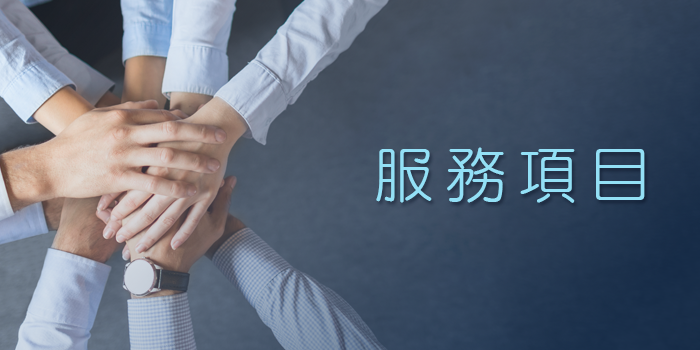 誠正會計師事務所執業服務 - 財務查核、稅務簽證、管理諮詢等專業服務